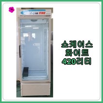 [중고 쇼케이스] 쇼케이스 화이트 420리터
