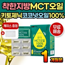 착한지방 MCT 엠씨티 코코넛오일 오일 순수 캡슐 여성 남성 단탄지 에코서트 인증 탄단지 100% 저탄고지 코코넛오일 코코넛기름 건강오일 c8 c10 키토제닉 케톤체 식단관리