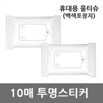 휴대용 홍보용 물티슈 백색포장지 투명스티커 10매