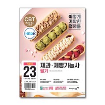 2023 이기적 제과제빵기능사 필기 기본서 문제집 교재 자격증 책, 단품