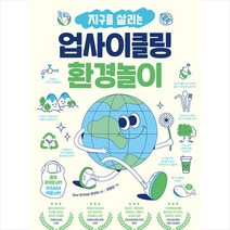 테크빌교육(즐거운학교) 지구를 살리는 업사이클링 환경놀이 +미니수첩제공, 연구회