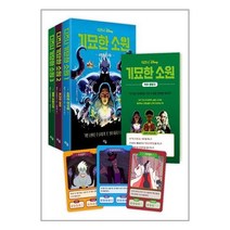 디즈니 기묘한 소원 1~3 세트 (소원카드 특별판) (전3권 + 소원카드 3종 + 독후활동지)