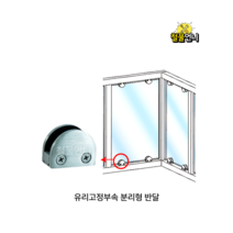 철물언니 유리난간 유리고정 브라켓 스텐레스 분리형 반달 45x35