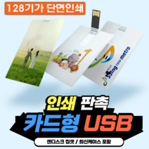 카드형USB 2.0 3.0 주문제작 인쇄 판촉 각인 졸업 입학 선물 사진 명함 소량 대량인쇄 가능 4GB 8GB 16GB 32GB 64GB 128GB, USB3.0 [128GB], 양면인쇄
