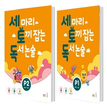 세 마리 토끼 잡는 독서 논술 P1+ P2 세트 (총2권)