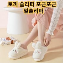 (토끼 슬리퍼) (포근포근) 거실화 겨울슬리퍼 털슬리퍼