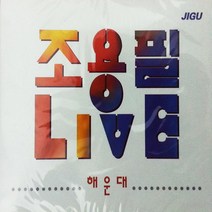 CD-[2CD노래] 조용필 LIVE