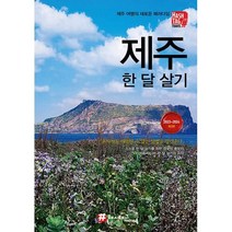 밀크북 해시태그 한 달 살기 제주 2023 2024 최신판, 도서