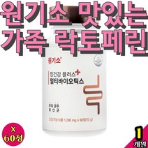 원기소 20대 30대 락토페린 분말 초유의힘 냉장보관 알약 LGG 프리 신 프로 바이오틱스 FOS 유산균 모거트 100억보장 어린이 효과 슈퍼프리 위통 멀티바이오틱스