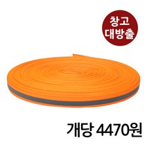 (창고대방출) 형광 안전 반사 리본띠 10mmx50y 1개 / 재고털이 창고정리 폭탄세일 문구 사무용품