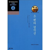[개똥이네][중고-최상] 오 헨리 걸작선 - 고급 10