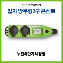 반야일렉트릭 공업용 산업용 방우 콘센트 2구 ELB내장, 45407_방우2구콘센트