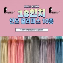 프린세스붙임머리 18인치 인모 100% 전문가용 셀프 스킬땋기 붙임머리 컬러피스, 10피스, Mix블루