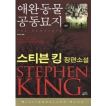 [개똥이네][중고-중] 애완동물 공동묘지 (상)