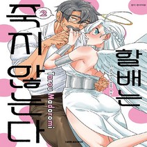 새책-스테이책터 [할배는 죽지 않는다 2] -마도로미 타로 지음-레이디스 코믹, 할배는 죽지 않는다 2