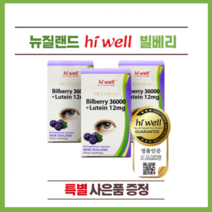 뉴질랜드 하이웰 프리미엄 빌베리 36000 + 루테인 12mg 60정 3개