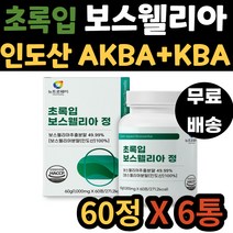 시니어 등 손등 인도산 보스웰리아 버드나무껍질 분말 초록입 홍합 AKBA KBA 함유 보스 엘리아 웰리스 JOINT 조인트 인대 40대 50대 60대 70대 노인 중년 노년 어르신