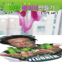 야광 플러버만들기 10세트