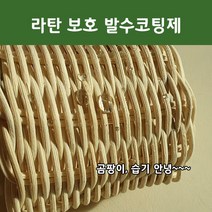 라탄매니아 등공예 관리 보호용 발수 코팅제 150ml