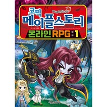 코믹 메이플스토리 온라인 RPG 1, 서정은 글그림, 서울문화사
