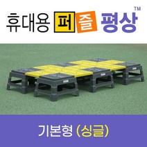 퍼즐평상 (휴대용 평상. 캠핑 침대. 캠핑 평상. 야전침대)