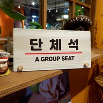뭉키데코 나무 팻말 안내판 표지판 탁상용 W6_043_단체석, W6 기본
