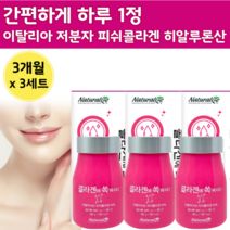 이태리 저분자 피시 콜라겐 미녀 히알루론산 9개월 분 대용량 정 고함량 시너지 저 달톤 낮은 어류 피시 생선 자분자 저분지 콜라겐 쿨라겐 콜라건 먹는 히아 론산 루산 하이 하일, 90정 x 3세트 (9개월)