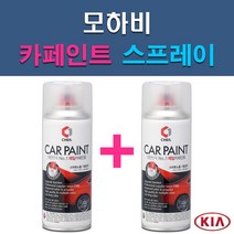 기아 모하비 1D 3D 4SS ABP ABT B4U EB IM IY K3G SWP UD WF 자동차 차량용 도색 카페인트 스프레이 세트, 1-7. EB 에보니블랙+투명
