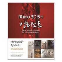 라이노 3D 5 + 정리노트 / 혜지원
