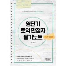 영단기 토익 만점자 필기노트: PART5 문법:누구도 알려주지 않았던 토익 Secret Note!, 커넥츠영단기