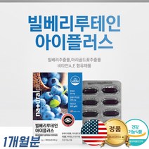 미국 홈쇼핑 코스트코 루테인 성분 하루권장량 효과 효능 눈에좋은 음식 약 X 빌베리 추출물 비타민 A E 마리 골드 꽃추출물 안토시아노사이드 아이 플러스 어르신 노인 영양제