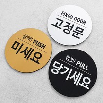 사인통 미세요 당기세요 고정문 출입문 도어사인, 당기세요_골드, 1개