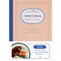 아버지의 레시피:딸에게만 알려주고 싶었던 비밀, 이봄, 나카가와 히데코