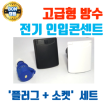 카라반전기인입 캠핑카전기인입 캠핑카 카라반 220V 콘센트 전기인입구 카라반전원 인입 전기코드 전기선 방수, 블랙