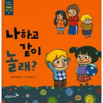 나하고 같이 놀래 6 레아성장그림책, 상품명