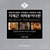 NSB9788959382002 새책-스테이책터 [지제근 의학용어사전] -대한의사협회 의학용어 제5판에 따른 2nd Edition--아카데미아-지제근 지, 지제근 의학용어사전