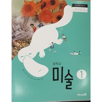 중학교 교과서 미술1 금성출판사 최찬경