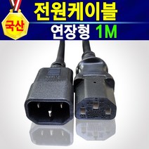 국산 전원케이블 전원코드 220V KC인증 전원선 파워케이블 파워코드 HP 삼성 캐논 엡손 엘지 LG EPSON SONY 컴퓨터 모니터 노트북 TV 프린터 팩스 연결하는 케이블, 연장형1m, 1개