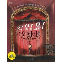 [개똥이네][중고-중] 오!오!오! 오페라