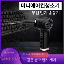 미니에어컨청소기 차량용 진공청소기 에어컨 파워풀, 단일 송풍기 먼지총 배터리 10000mAh 초고속