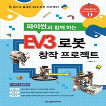 파이썬과 함께 하는 EV3 로봇 창작 프로젝트 한 권으로 끝내는 EV3 로봇 프로젝트! ‘쉽게 배우는’ SW 코딩
