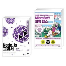 (서점추천) Node.js 교과서 + 코드 한 줄 없이 시작하는 MicroSoft 파워 앱스 (전2권), 길벗