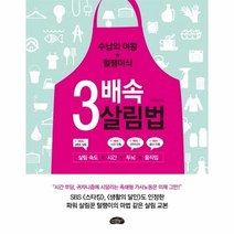 웅진북센 3배속 살림법 수납의 여왕 털뱅이식
