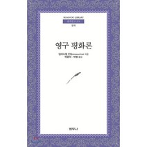 영구 평화론, 범우사, 임마누엘 칸트 저/박환덕,박열 공역