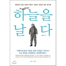 하늘을 날다 : 대한민국 공군 최초의 제트기 조종사 권성근 장군 회고록, 권성근 저, 프리이코노미라이프