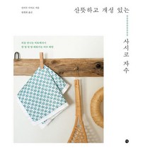 산뜻하고 개성 있는 사시코 자수 : 처음 만나는 히토메사시, 도서, 상세설명 참조