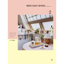 내일과 오늘이 같더라도 다른 일상:한번쯤 살아보고 싶은 그녀의 방, 자화상, 9791191200010, 곽현영 저