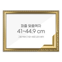 가로세로 더한 값의 범위 41~44.9cm - 고급형 퍼즐 맞춤액자 [댄디골드], 단품