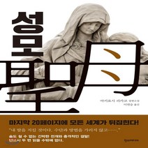새책-스테이책터 [성모] -일본 추리미스터리소설 출간 20171020 판형 140x210 쪽수 280, 성모