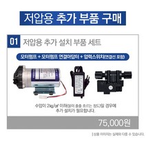 고품질 RO멤브레인 지하수겸용 역삼투압 언더싱크 DIY세트 FTN-1200, 추가구매_저압용 추가설치부품세트